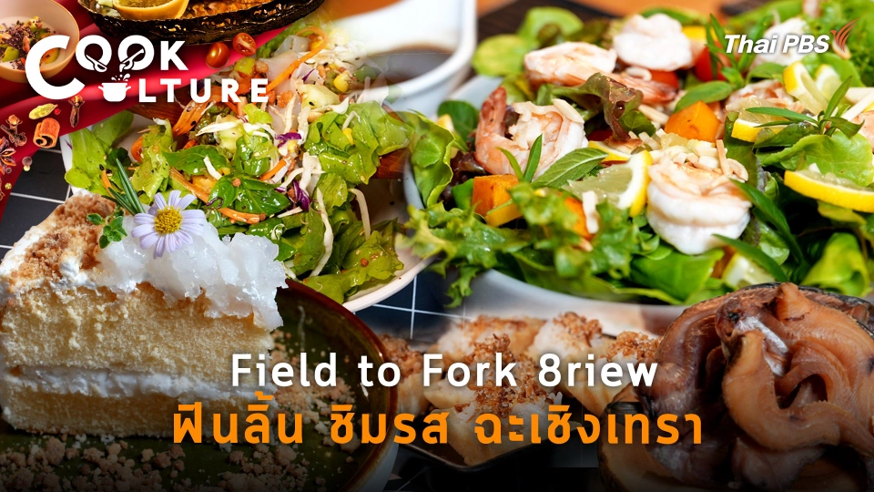 Field to Fork 8riew ฟินลิ้น ชิมรส ฉะเชิงเทรา