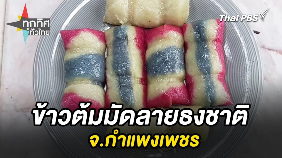 ข้าวต้มมัดลายธงชาติ จ.กำแพงเพชร