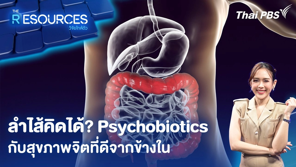 ลำไส้คิดได้? Psychobiotics กับสุขภาพจิตที่ดีจากข้างใน
