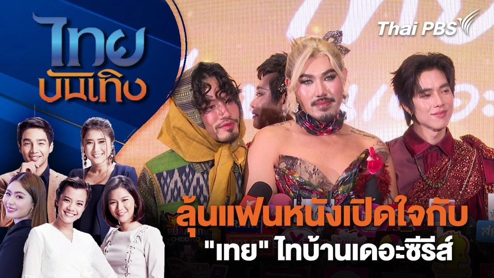 ลุ้นแฟนหนังเปิดใจกับ "เทย" ไทบ้านเดอะซีรีส์ | ไทยบันเทิง | 13 ส.ค. 68