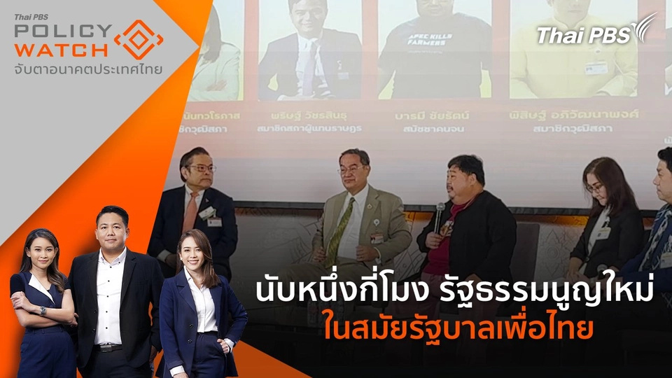 นับหนึ่งกี่โมง รัฐธรรมนูญใหม่ในสมัยรัฐบาลเพื่อไทย