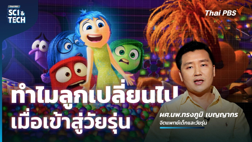 ถอดรหัสจิตวิทยาอารมณ์วัยรุ่น ผ่าน Inside Out 2