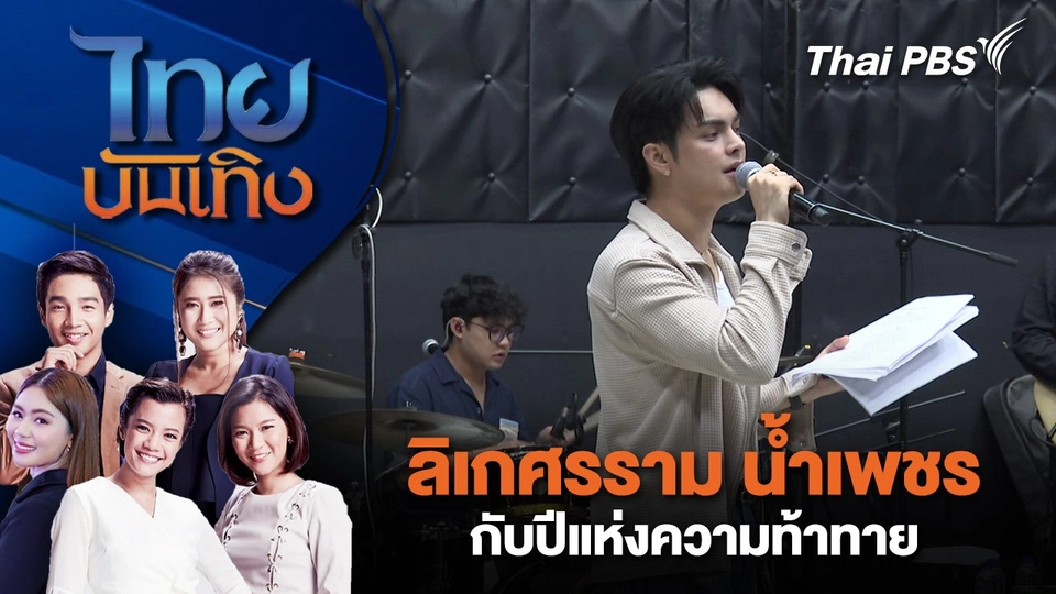 ลิเกศรราม น้ำเพชร กับปีแห่งความท้าทาย | ไทยบันเทิง | 16 ส.ค. 68