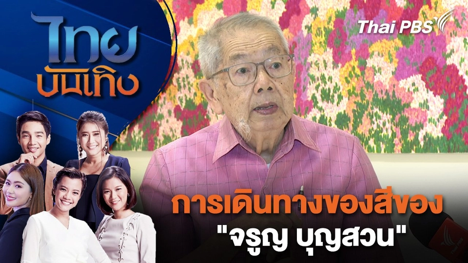 การเดินทางของสีของ "จรูญ บุญสวน" | ไทยบันเทิง | 17 ส.ค. 68