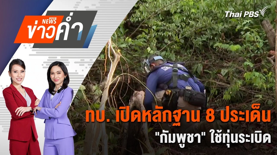 ทบ. เปิดหลักฐาน 8 ประเด็น "กัมพูชา" ใช้ทุ่นระเบิด | 17 ส.ค. 68