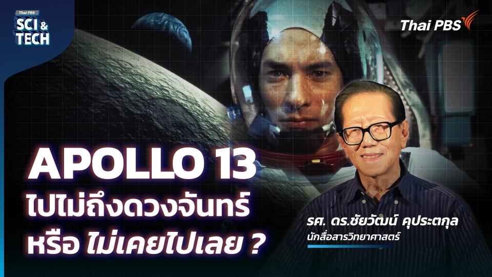 Apollo ภารกิจพิชิตดวงจันทร์ กับทฤษฎีสมคบคิดลวงโลก
