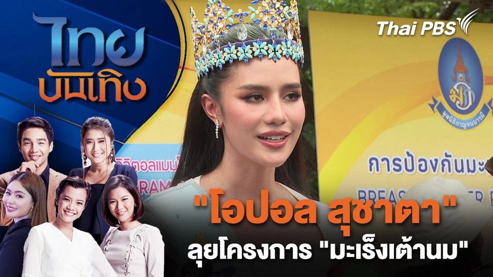 "โอปอล สุชาตา" ลุยโครงการ "มะเร็งเต้านม" | ไทยบันเทิง | 18 ส.ค. 68
