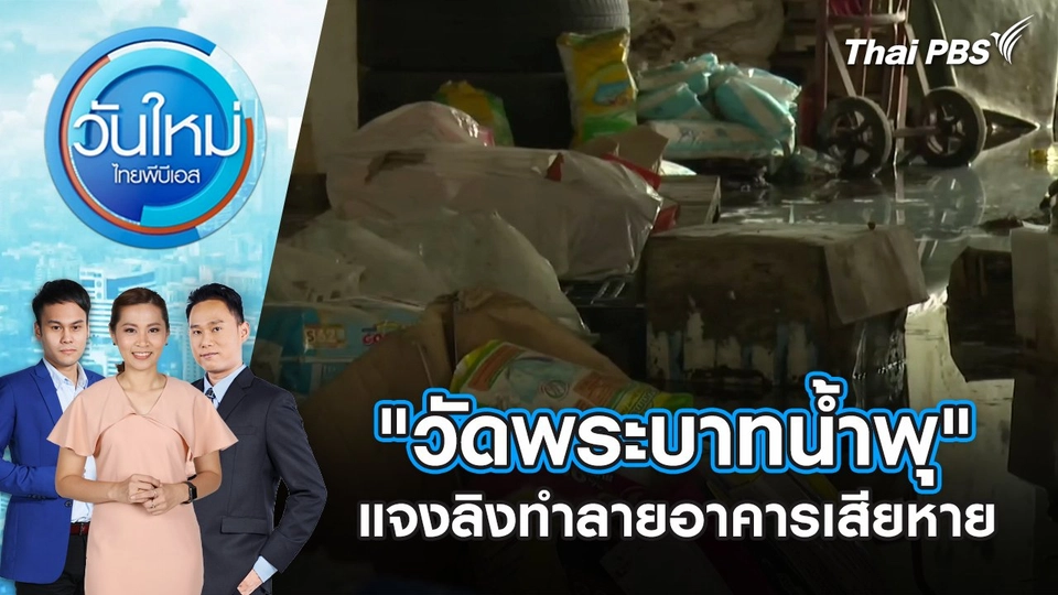 "วัดพระบาทน้ำพุ" แจงลิงทำลายอาคารเสียหาย | 18 ส.ค. 68