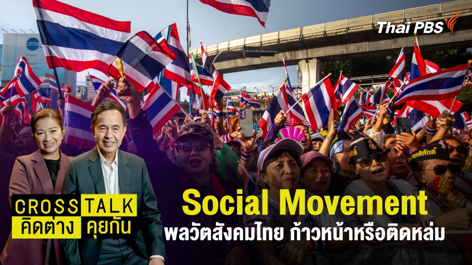 Social Movement พลวัตสังคมไทย ก้าวหน้าหรือติดหล่ม