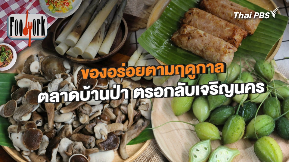 ของอร่อยตามฤดูกาล ตลาดบ้านป่า ตรอกลับเจริญนคร