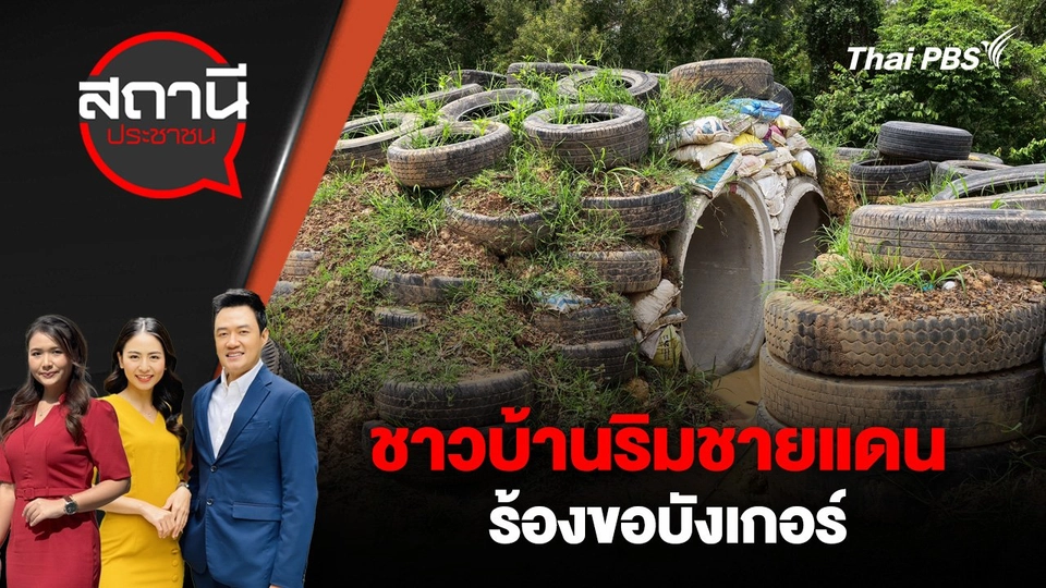 ชาวบ้านริมชายแดน ร้องขอบังเกอร์