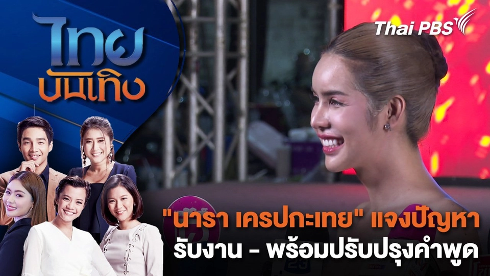 "นารา เครปกะเทย" แจงปัญหารับงาน - พร้อมปรับปรุงคำพูด | ไทยบันเทิง | 18 ส.ค. 68