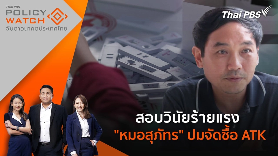 สอบวินัยร้ายแรง "หมอสุภัทร" ปมจัดซื้อ ATK