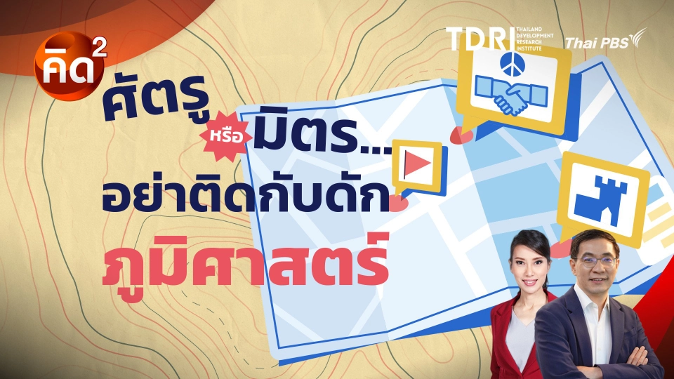 ศัตรู หรือ มิตร อย่าติดกับดักภูมิศาสตร์