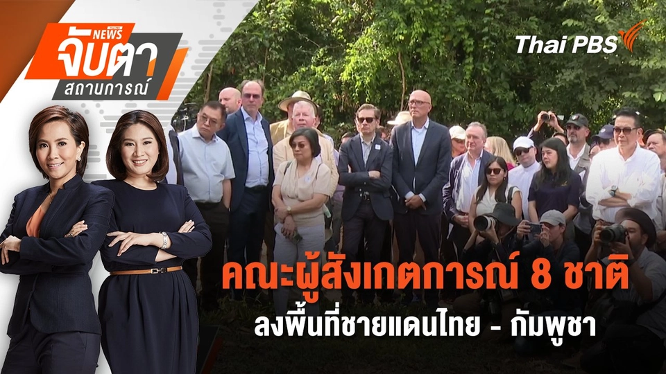 คณะผู้สังเกตการณ์ 8 ชาติ ลงพื้นที่ชายแดนไทย - กัมพูชา | 18 ส.ค. 68