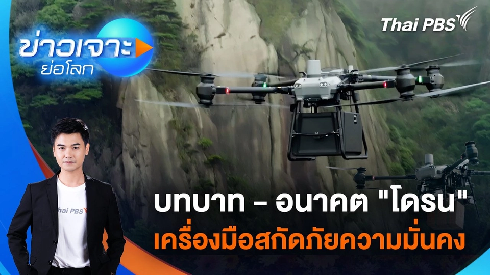 บทบาท - อนาคต "โดรน" เครื่องมือสกัดภัยความมั่นคง | 16 ส.ค. 68