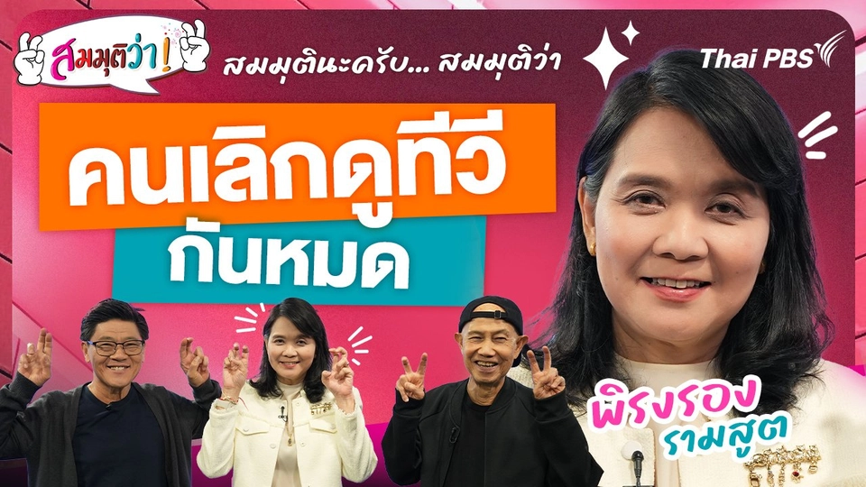 คนเลิกดูทีวีกันหมด !