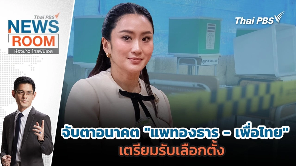 จับตาอนาคต "แพทองธาร - เพื่อไทย" เตรียมรับเลือกตั้ง   | 17 ส.ค. 68