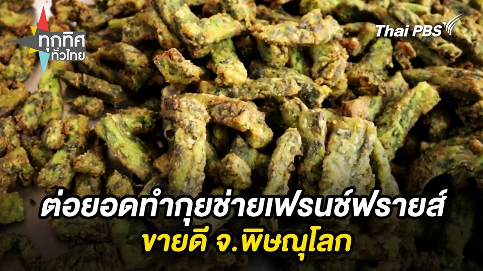 ต่อยอดทำกุยช่ายเฟรนช์ฟรายส์ขายดี จ.พิษณุโลก