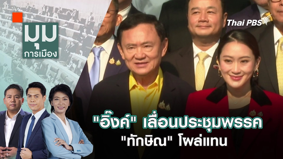 "อิ๊งค์" เลื่อนประชุมพรรค "ทักษิณ" โผล่แทน | 20 ส.ค. 68