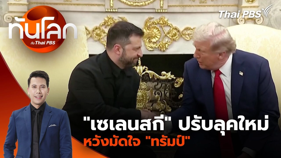 "เซเลนสกี" ปรับลุคใหม่ หวังมัดใจ "ทรัมป์" | 19 ส.ค. 68