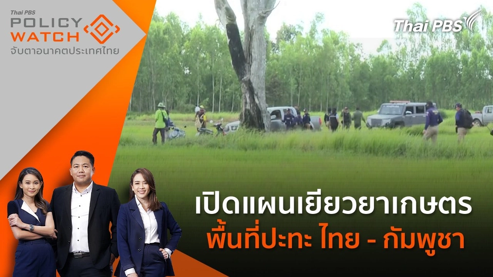เปิดแผนเยียวยาเกษตรพื้นที่ปะทะ ไทย - กัมพูชา