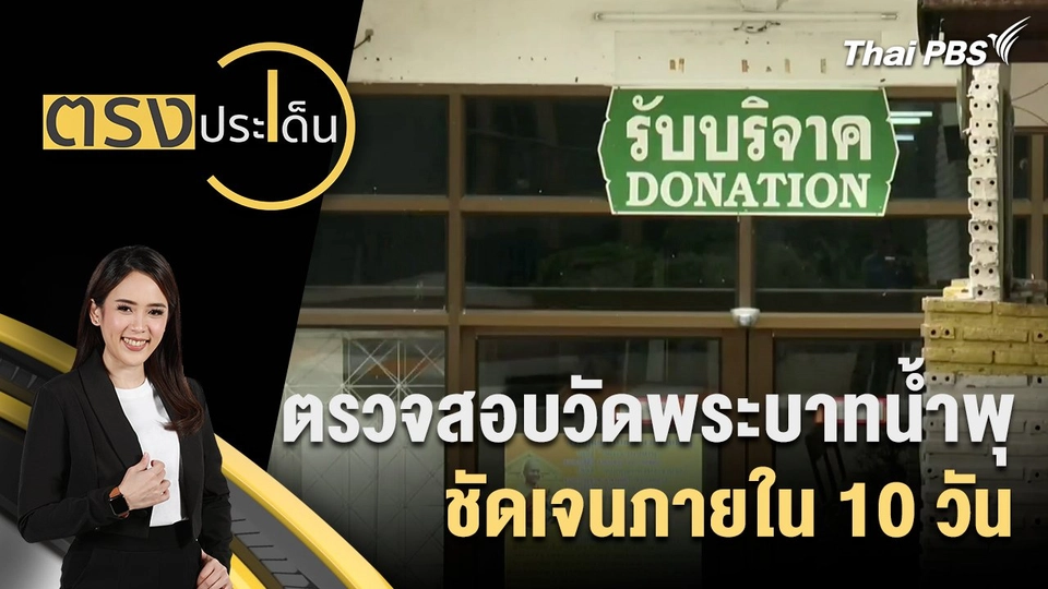 ตรวจสอบวัดพระบาทน้ำพุ ชัดเจนภายใน 10 วัน