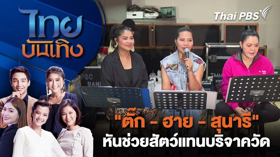 "ตั๊ก - ฮาย - สุนารี" เผยเคยหาเงินช่วยวัดดัง - หันช่วยสัตว์แทนบริจาควัด | ไทยบันเทิง | 21 ส.ค. 68