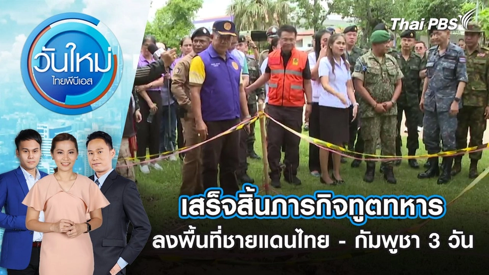 เสร็จสิ้นภารกิจทูตทหารลงพื้นที่ชายแดนไทย - กัมพูชา 3 วัน | 21 ส.ค. 68