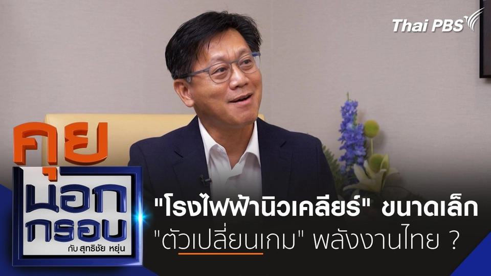 "โรงไฟฟ้านิวเคลียร์" ขนาดเล็ก "ตัวเปลี่ยนเกม" พลังงานไทย ?