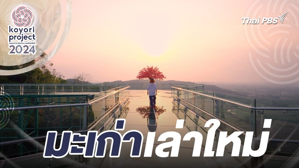 มะเก่าเล่าใหม่