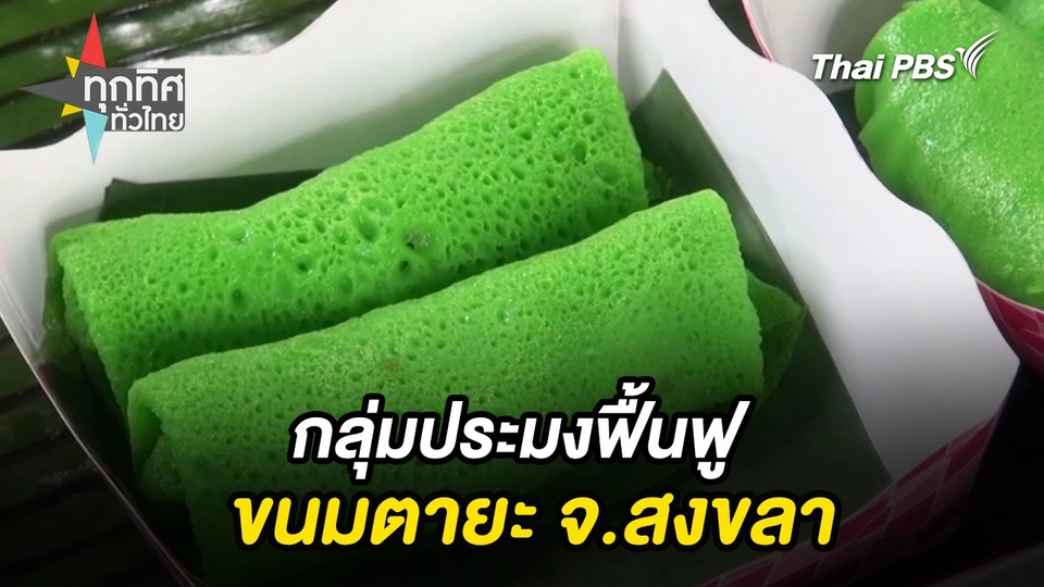 กลุ่มประมงฟื้นฟูขนมตายะ จ.สงขลา