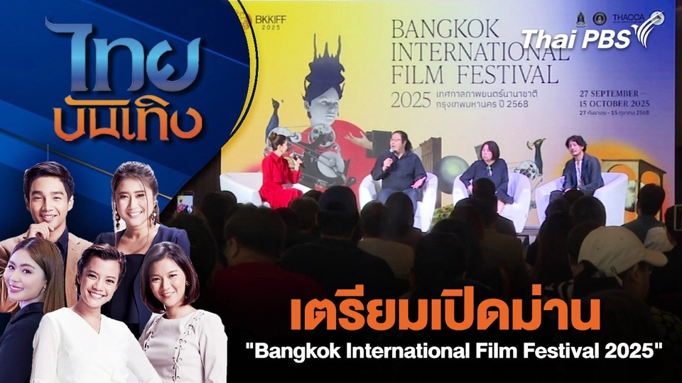 เตรียมเปิดม่าน "Bangkok International Film Festival 2025" | ไทยบันเทิง | 19 ส.ค. 68