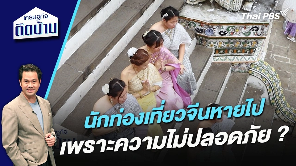 นักท่องเที่ยวจีนหายไป เพราะความไม่ปลอดภัย ?