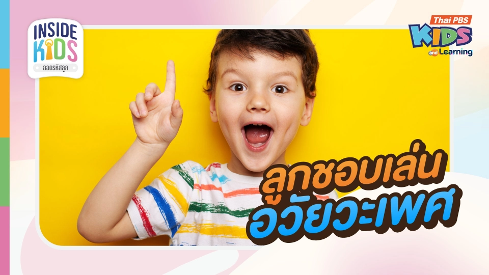 ลูกชอบเล่นอวัยวะเพศ