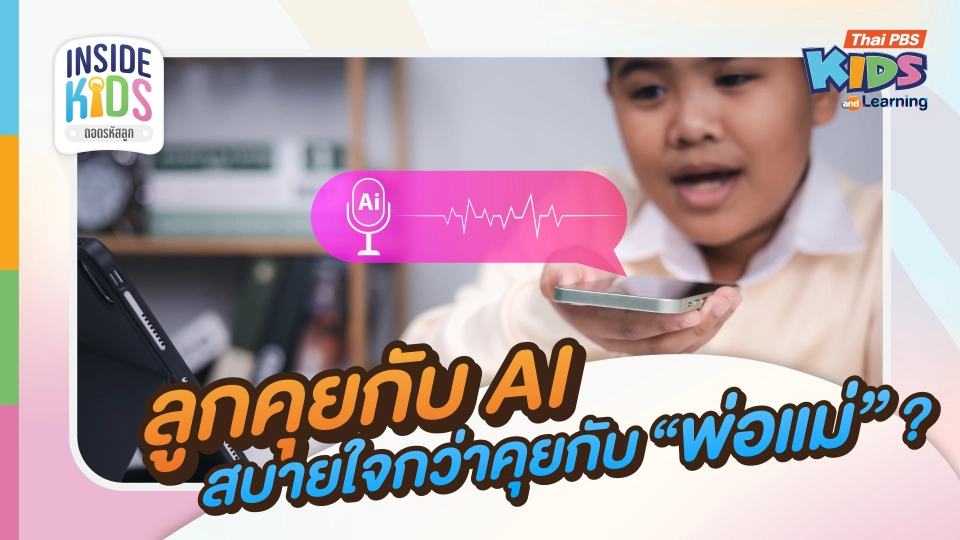 ลูกคุยกับ AI สบายใจกว่าคุยกับ "พ่อแม่" ?