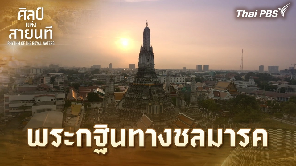 พระกฐินทางชลมารค