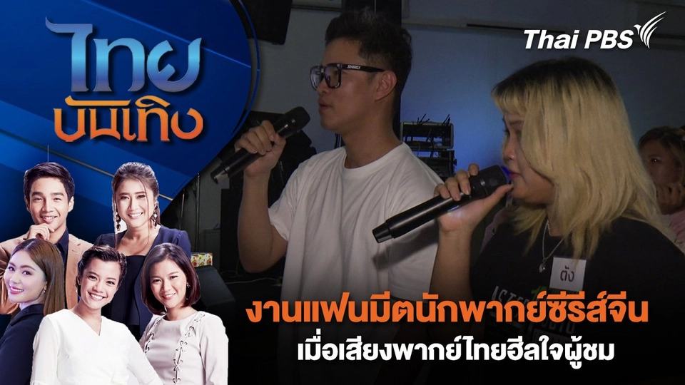งานแฟนมีตนักพากย์ซีรีส์จีน เมื่อเสียงพากย์ไทยฮีลใจผู้ชม | ไทยบันเทิง | 19 ส.ค. 68