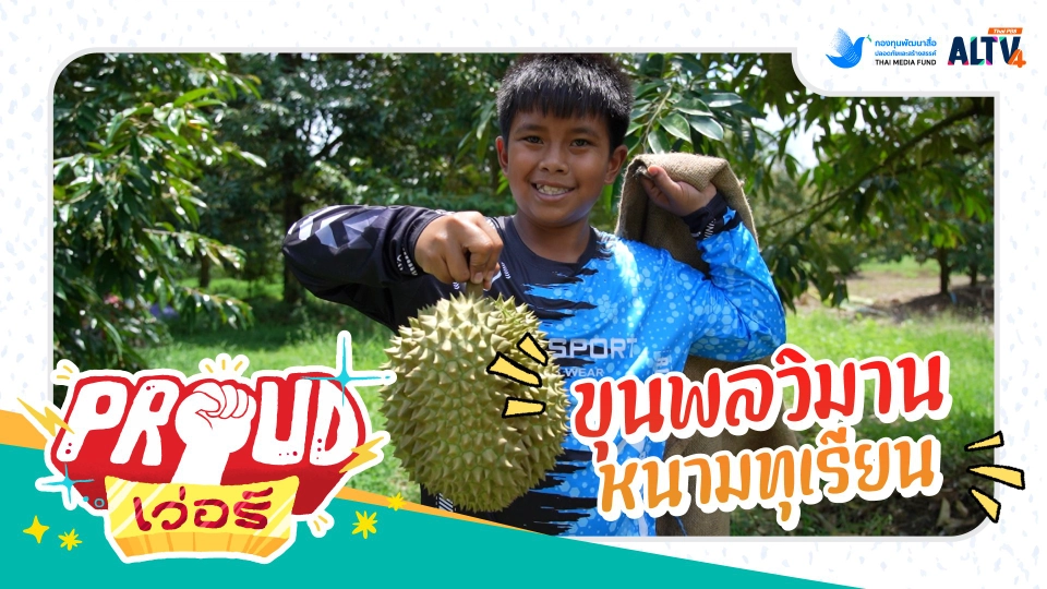 ขุนพลวิมานหนามทุเรียน