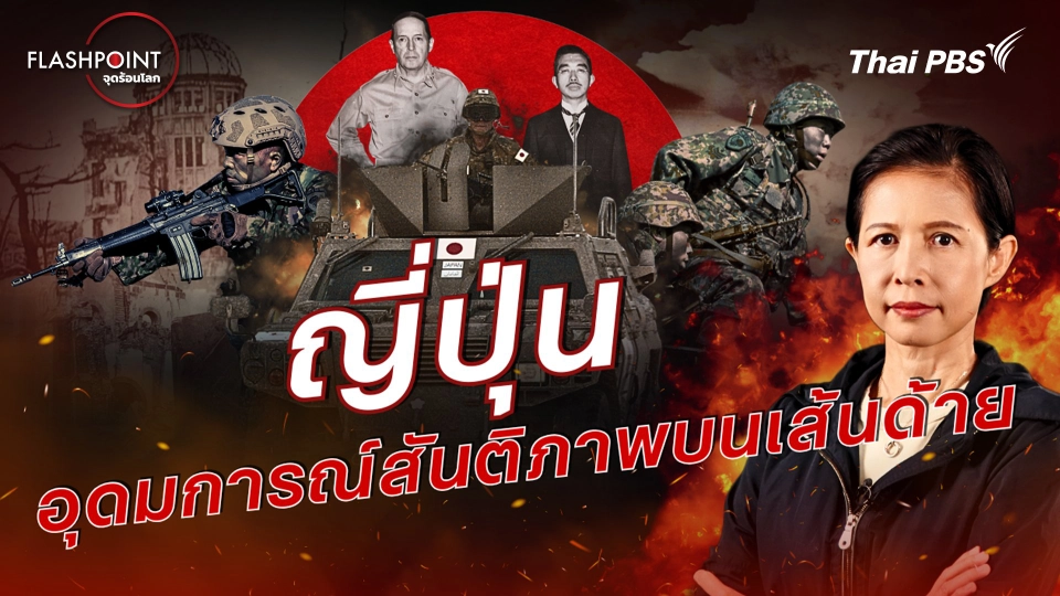 ญี่ปุ่น อุดมการณ์สันติภาพบนเส้นด้าย