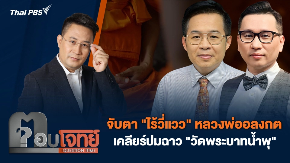 จับตา "ไร้วี่แวว" หลวงพ่ออลงกต เคลียร์ปมฉาว "วัดพระบาทน้ำพุ"