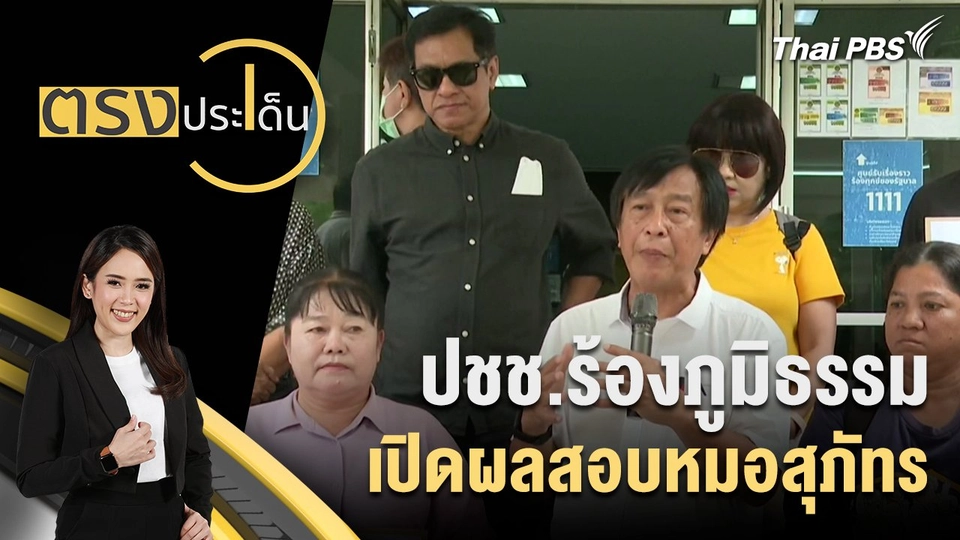 ปชช.ร้องภูมิธรรม เปิดผลสอบหมอสุภัทร