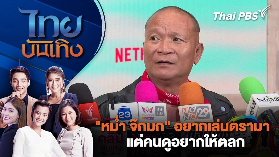 ​"หม่ำ จ๊กมก" อยากเล่นดรามา แต่คนดูอยากให้ตลก | ไทยบันเทิง | 20 ส.ค. 68