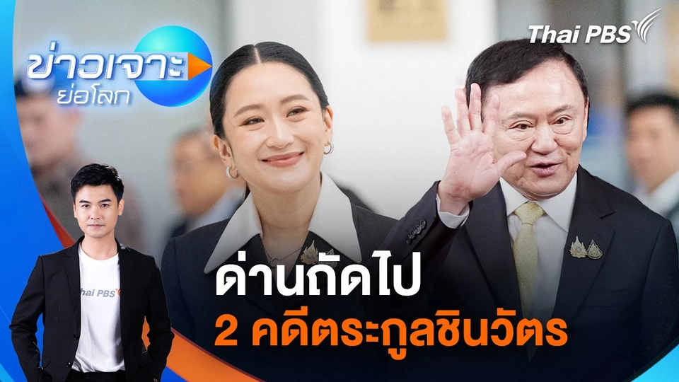 ด่านถัดไป 2 คดีตระกูลชินวัตร | 23 ส.ค. 68