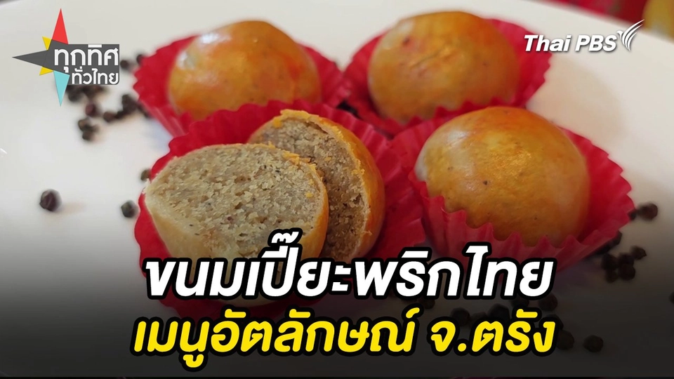 ขนมเปี๊ยะพริกไทยเมนูอัตลักษณ์ จ.ตรัง