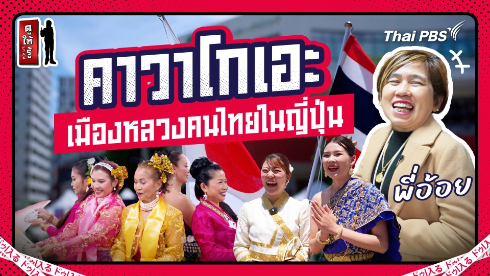 คาวาโกเอะเมืองหลวงของคนไทยในญี่ปุ่น