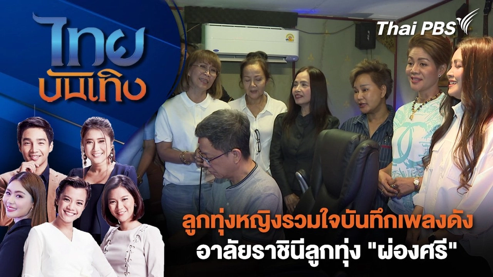ลูกทุ่งหญิงรวมใจบันทึกเพลงดัง อาลัยราชินีลูกทุ่ง "ผ่องศรี" | ไทยบันเทิง | 22 ส.ค. 68