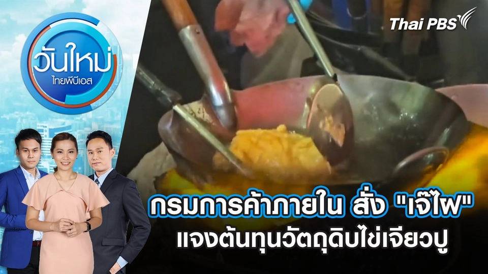 กรมการค้าภายใน สั่ง "เจ๊ไฝ" แจงต้นทุนวัตถุดิบไข่เจียวปู | 22 ส.ค. 68