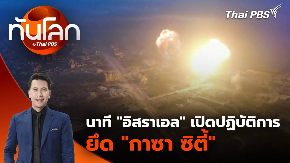 นาที "อิสราเอล" เปิดปฏิบัติการยึด "กาซา ซิตี้" | 21 ส.ค. 68