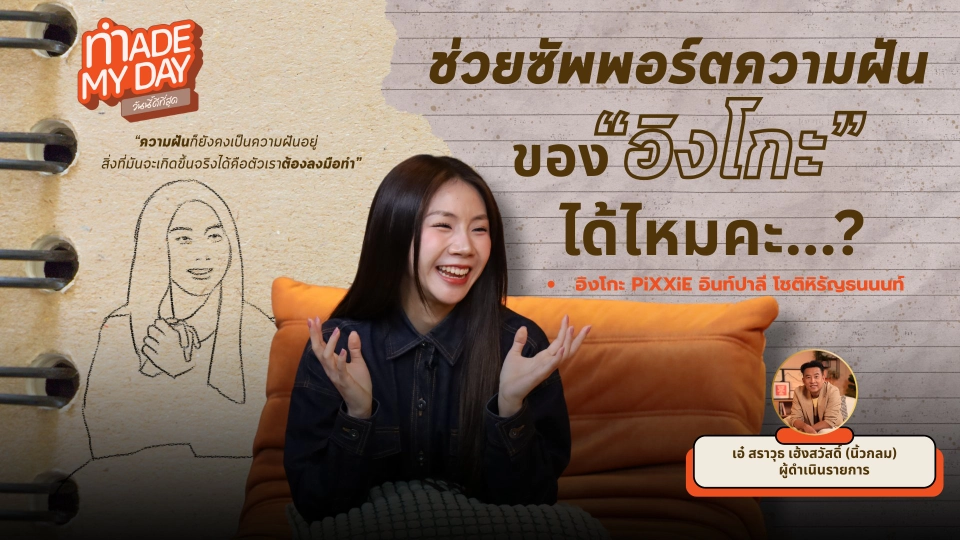 ซัพพอร์ตความฝันของอิงโกะ…ได้ไหมคะ ?